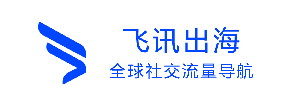 飞讯出海-全球社交流量导航-Facebook|WhatsApp|LINE|Instagram|Twitter|海外引流|跨境营销|群控系统