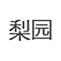 梨园|主机