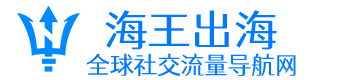 飞讯出海-全球社交流量导航-Facebook|WhatsApp|LINE|Instagram|Twitter|海外引流|跨境营销|群控系统